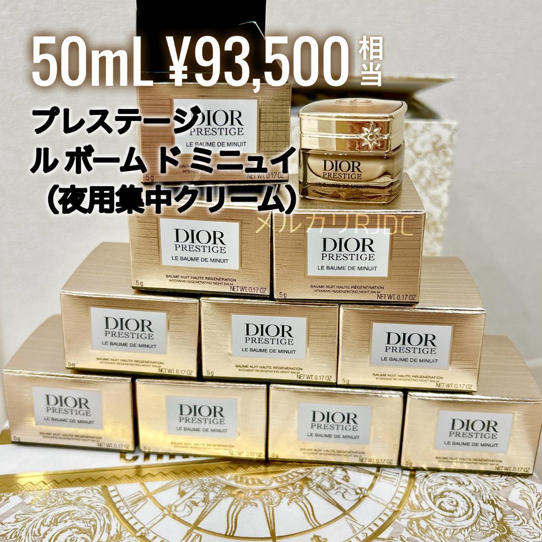 現品同量50mL〗ディオールプレステージ 最高傑作 ルボームドミニュイ