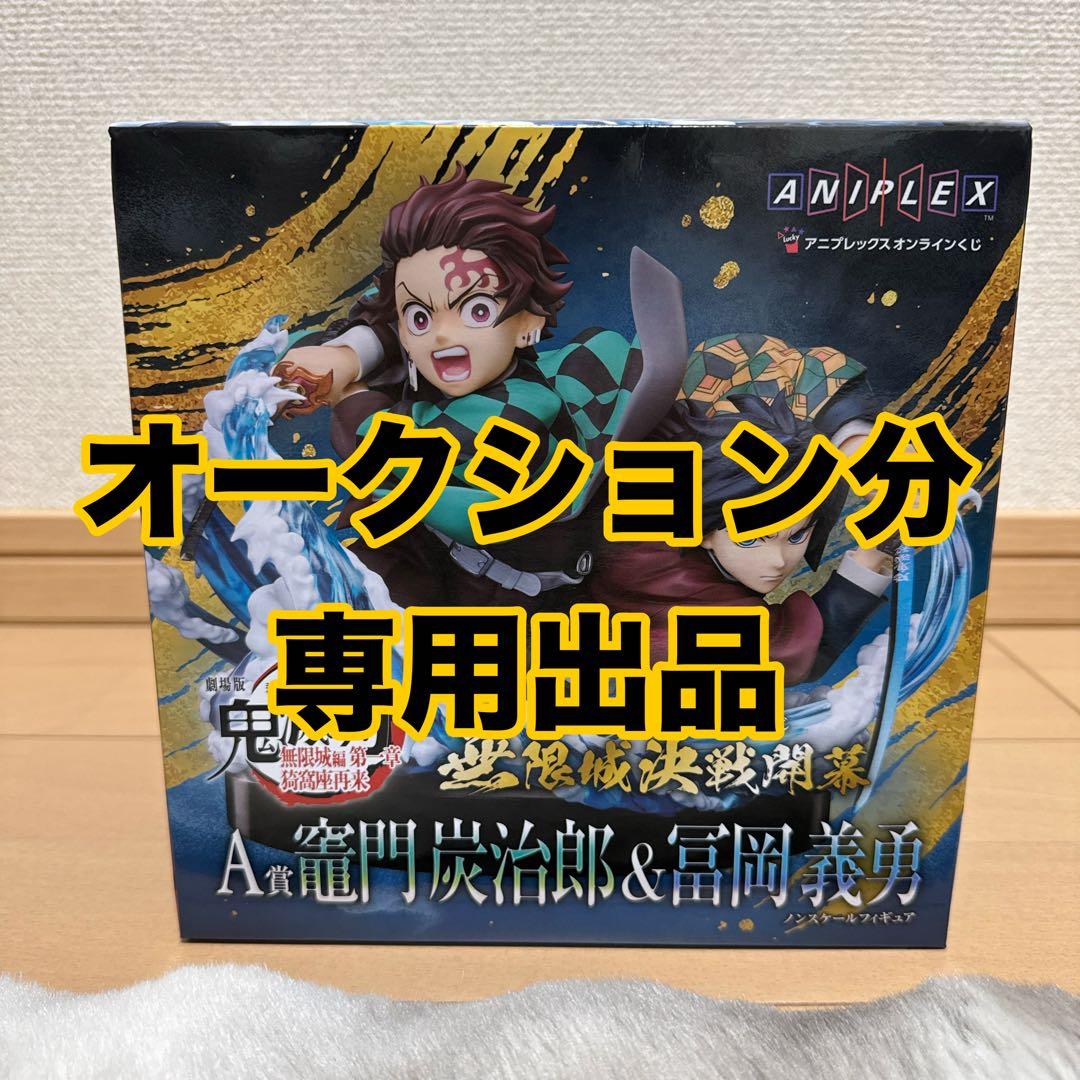 あ*様 アニプレックスオンラインくじ A賞竈門炭治郎&冨岡義勇ノン