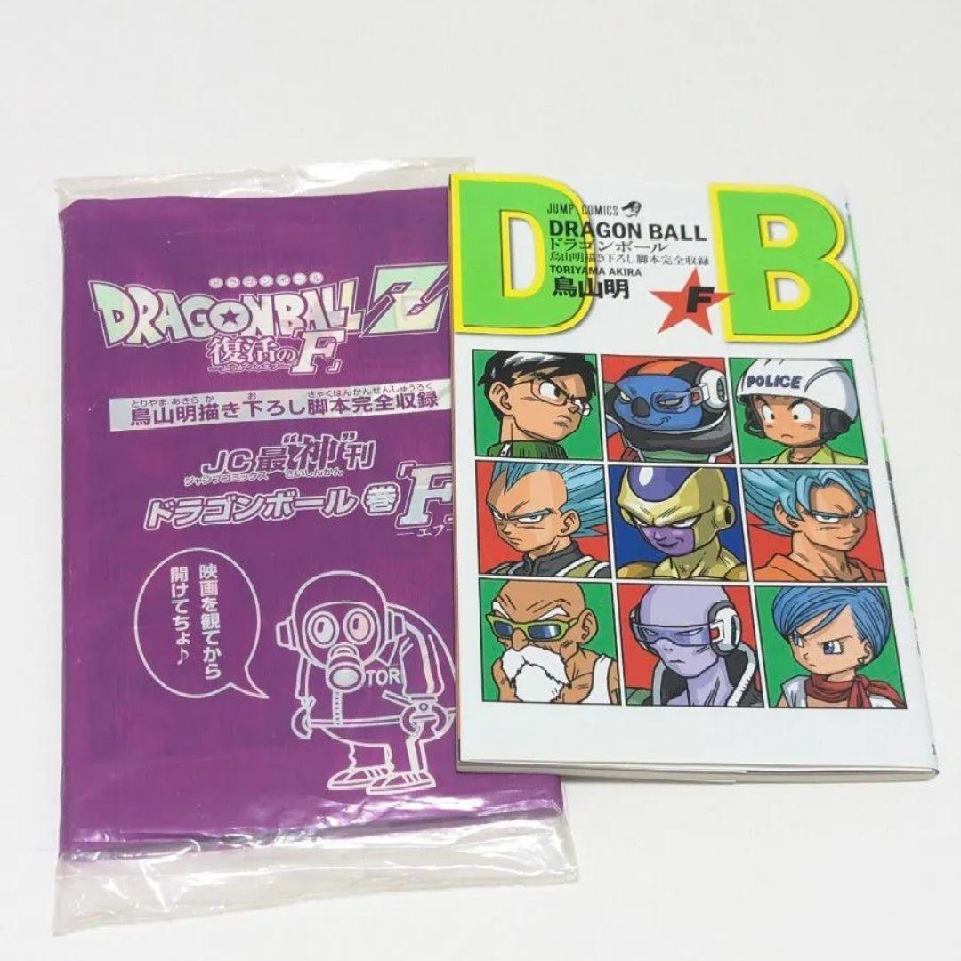 復活のF 脚本 JC最“神”刊 ドラゴンボール 巻「F」鳥山明描き下ろし