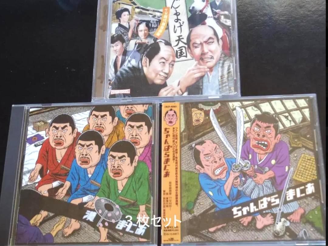 《セット》漢まにあ　ちゃんばらまにあ　ちょんまげ天国　★CD★