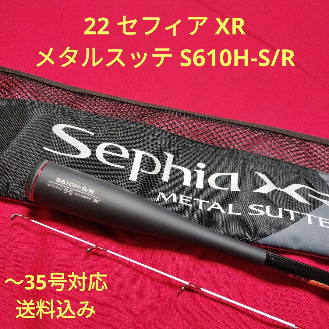 22 セフィア XR メタルスッテ S610H-S/R　シマノ Sephia シマノ（SHIMANO） セフィア XR メタルスッテ S610H-S/R スピニング 22