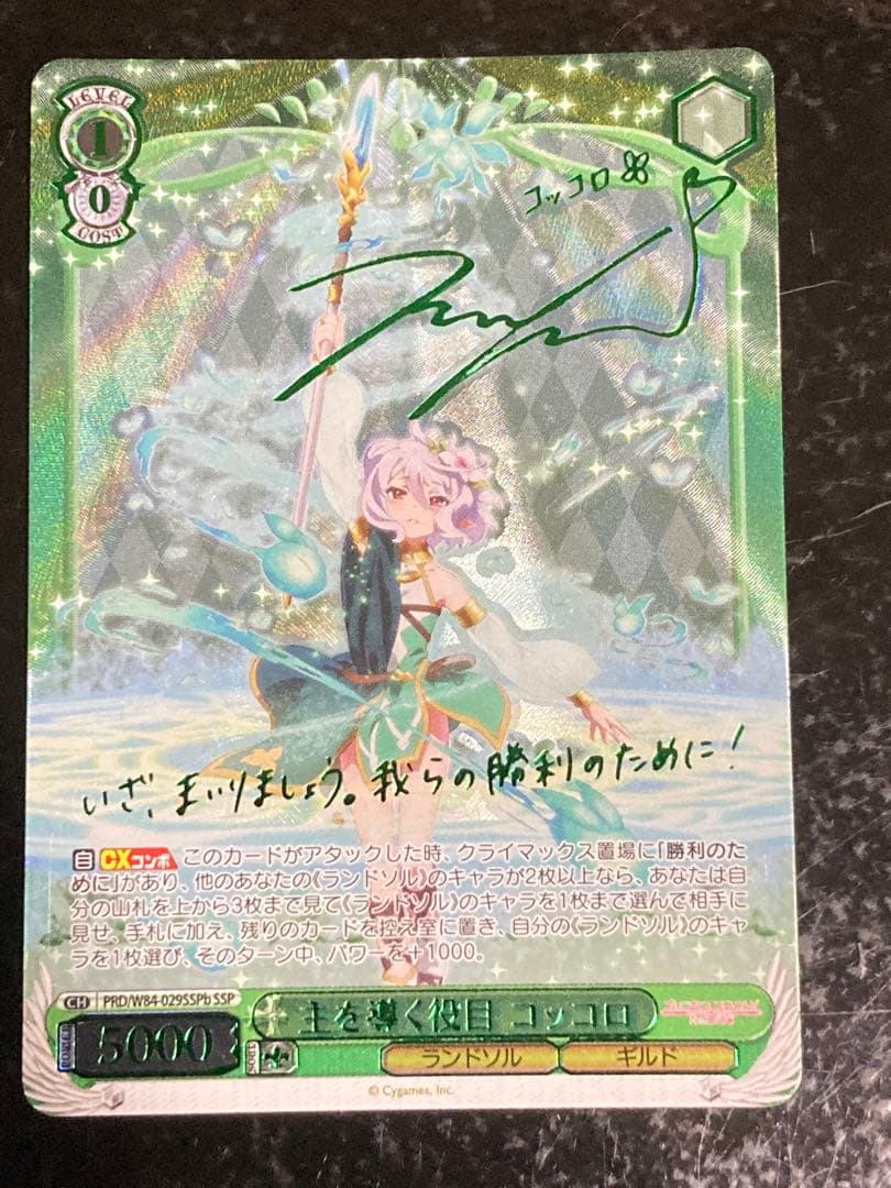 ヴァイスシュヴァルツプリコネ主を導く役目コッコロssp bサイン