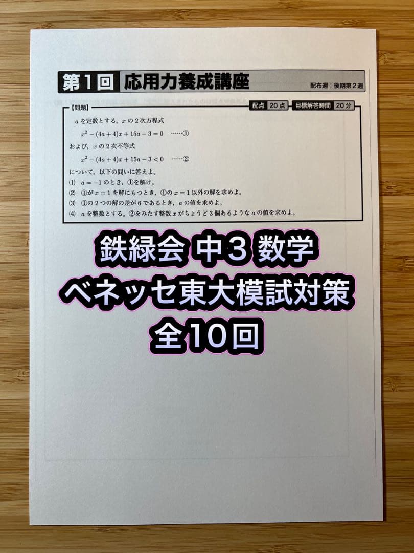 鉄緑会 中3 数学 応用力養成講座(ベネッセ東大模試過去問厳選) - メルカリ