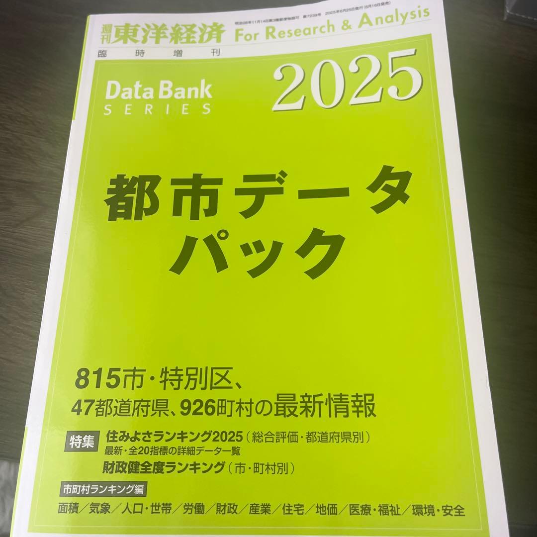 都市データパック 2025 都市データパック2025年版 | 東洋経済STORE