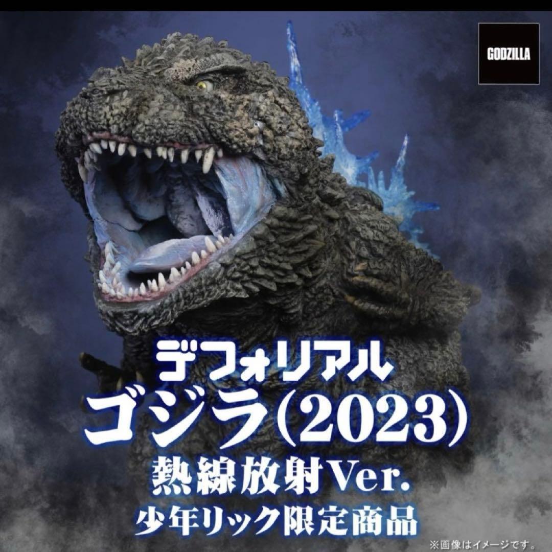 デフォリアル ゴジラ（2023） 熱線放射Ver. 少年リック限定版 - メルカリ