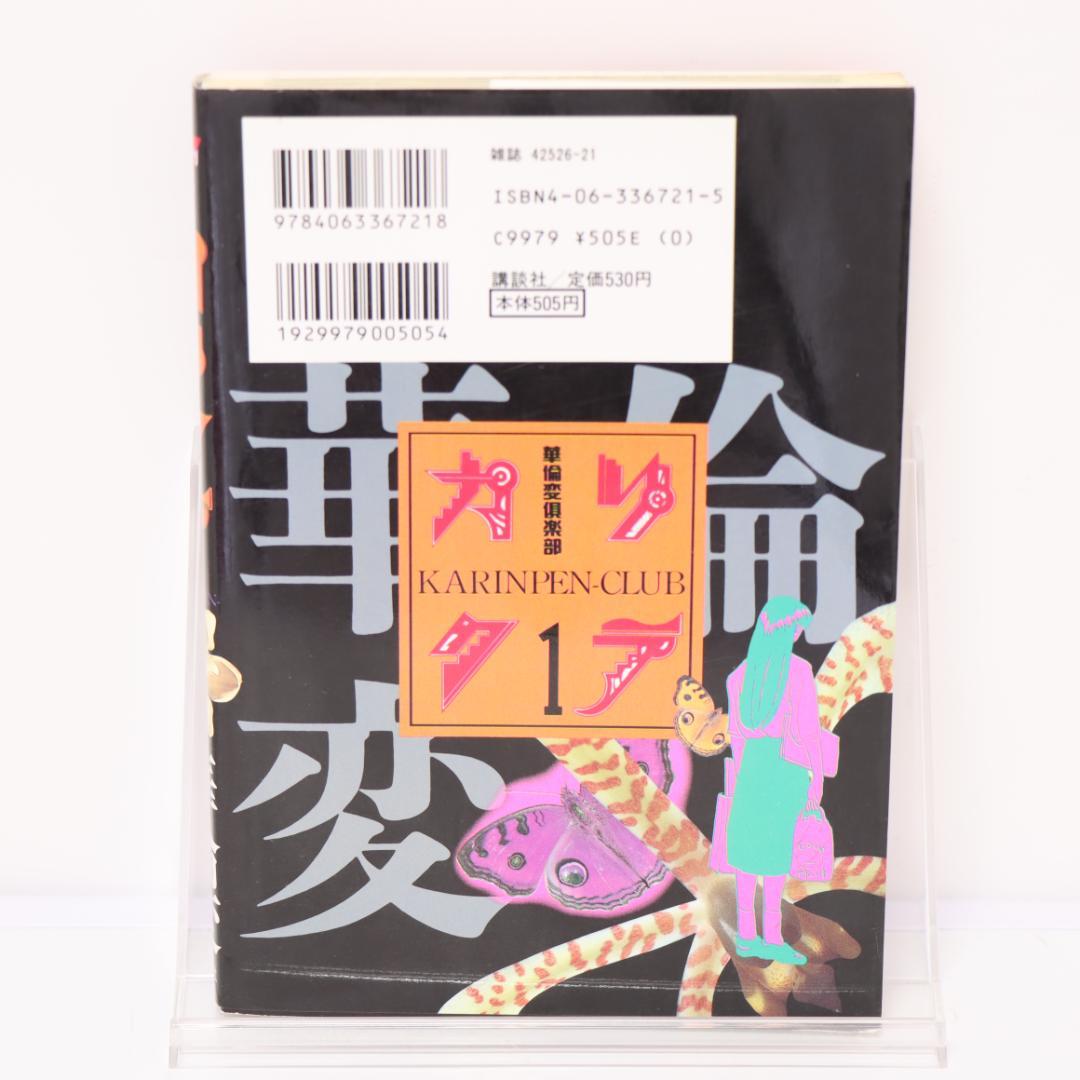 華倫変 カリクラ 華倫変倶楽部 1巻 - メルカリ