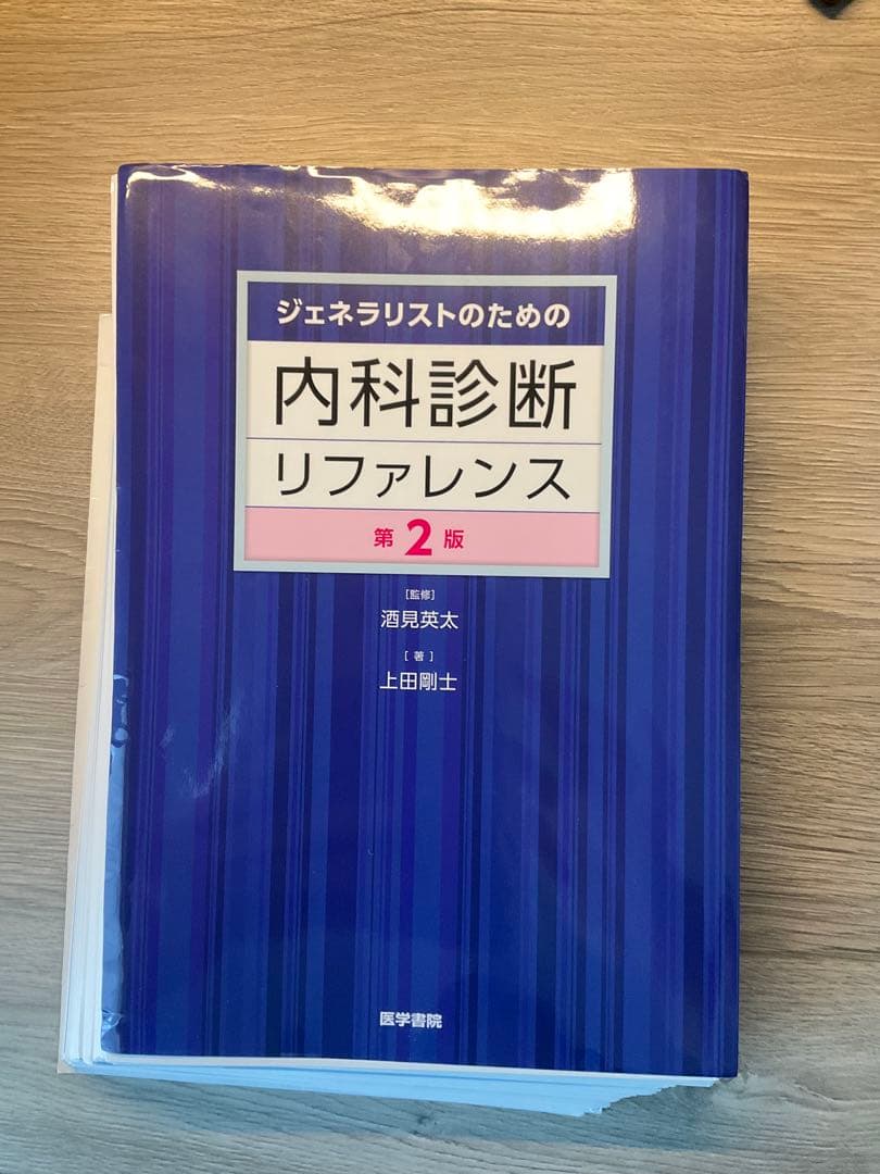 ジェネラリストのための内科診断リファレンス　第二版 ジェネラリストのための内科診断リファレンス 第2版【電子版】 | 医書.jp