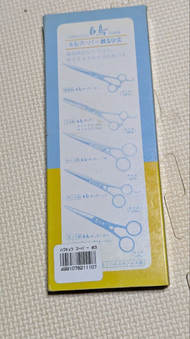 東京理器 白鳥 SUPER3 散髪ハサミ 【廃盤希少品】 新品に近い良品