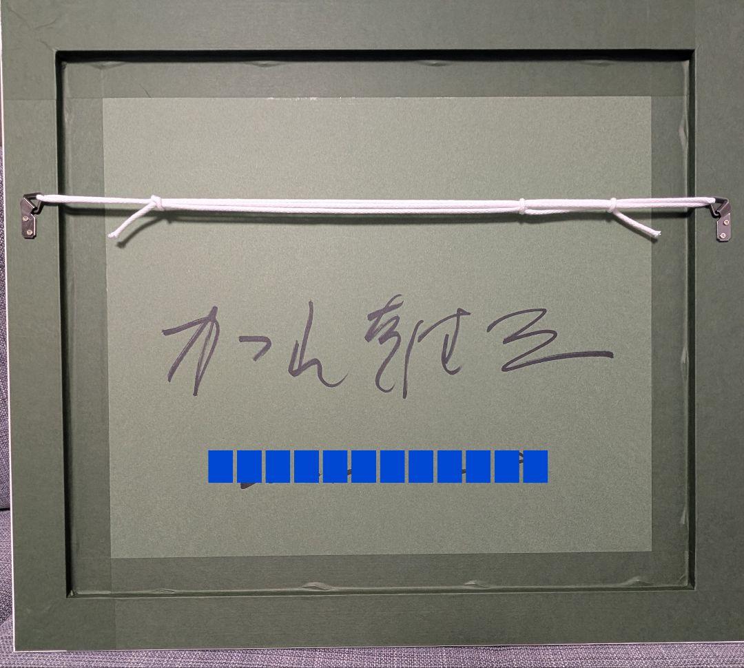 サイン入り 100枚限定 加山雄三 絵画 リトグラフ 新たなる始まり