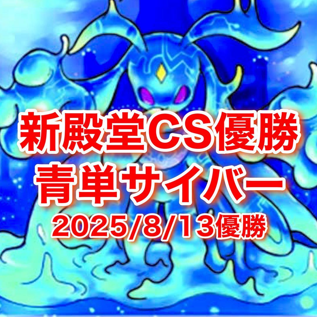 新殿堂 CS優勝 青単サイバー デッキ - メルカリ