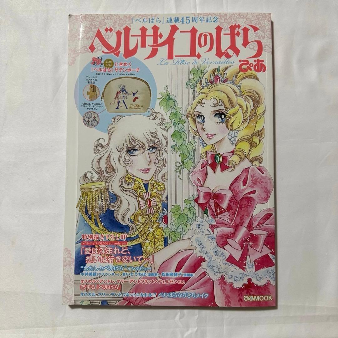 ベルサイユのばら ぴあ 特別付録:ときめく「ベルばら」サテンポーチ