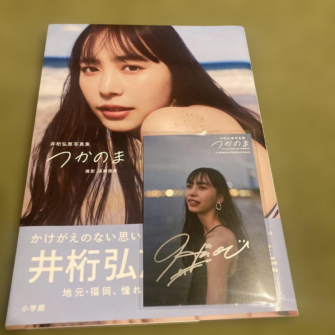 井桁弘恵　直筆サインポストカード 写真集 井桁弘恵1st写真集「my girl」 | TOKYO NEWS マガジン＆ムック