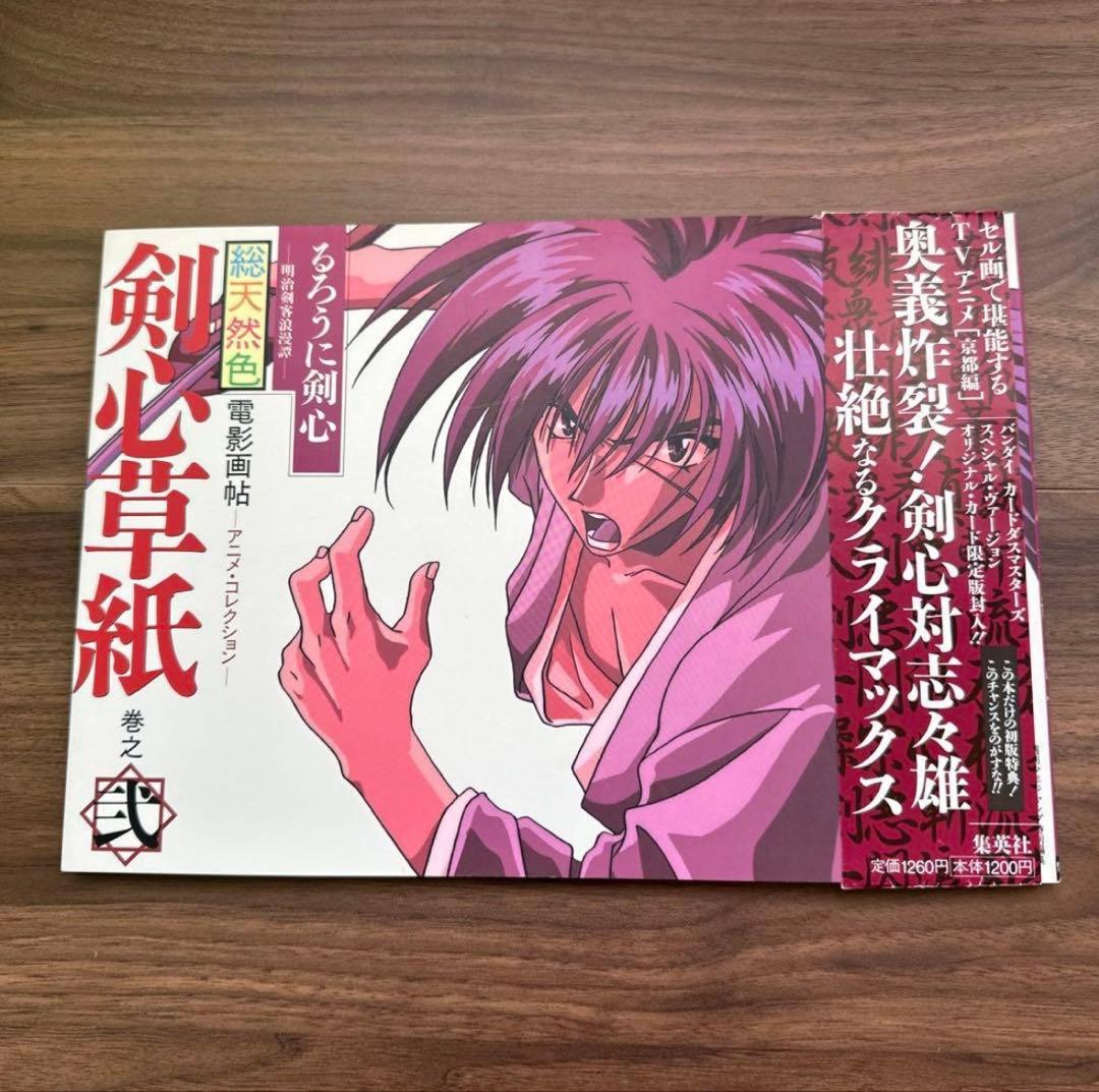 ジャンプ流 るろうに剣心 ＆ 総天然色 剣心草紙（初版・カード付