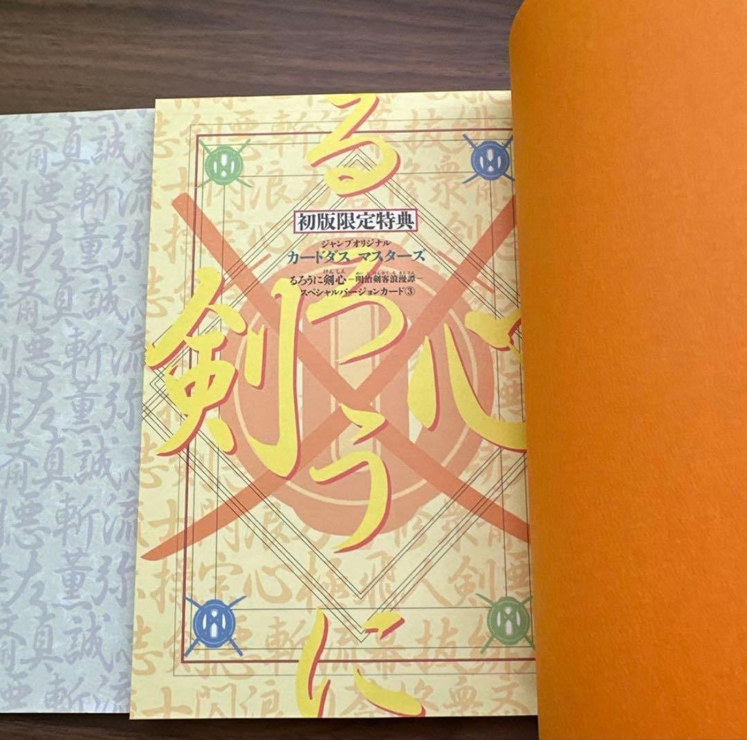 ジャンプ流 るろうに剣心 ＆ 総天然色 剣心草紙（初版・カード付