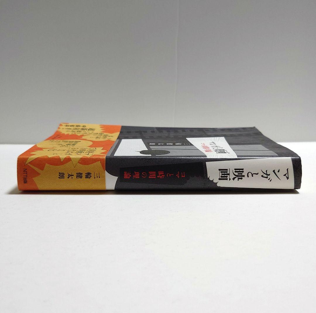 【絶版　希少】マンガと映画 : コマと時間の理論