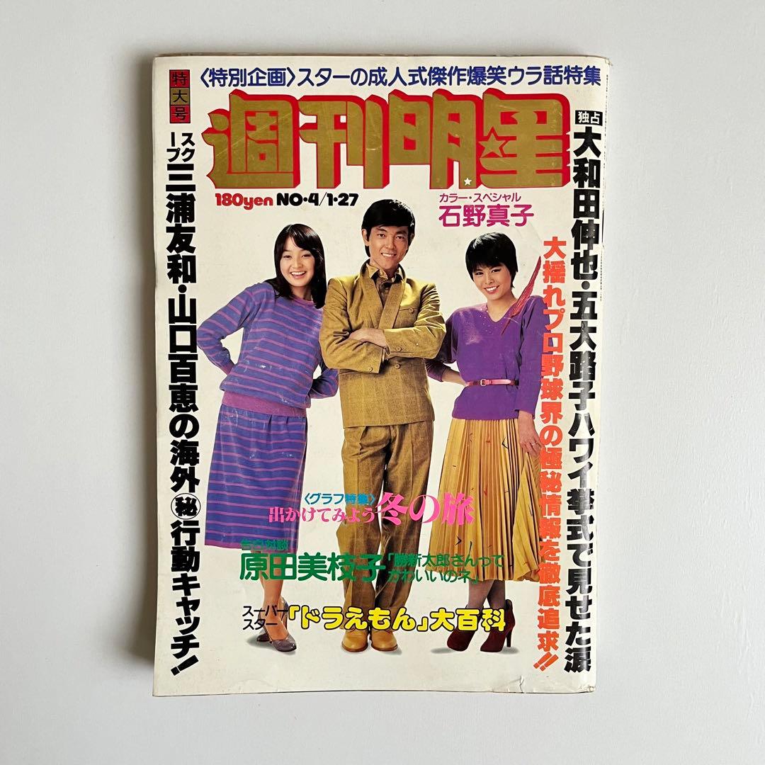 稀少品】 週刊 明星 昭和55年 1月27日号 - メルカリ