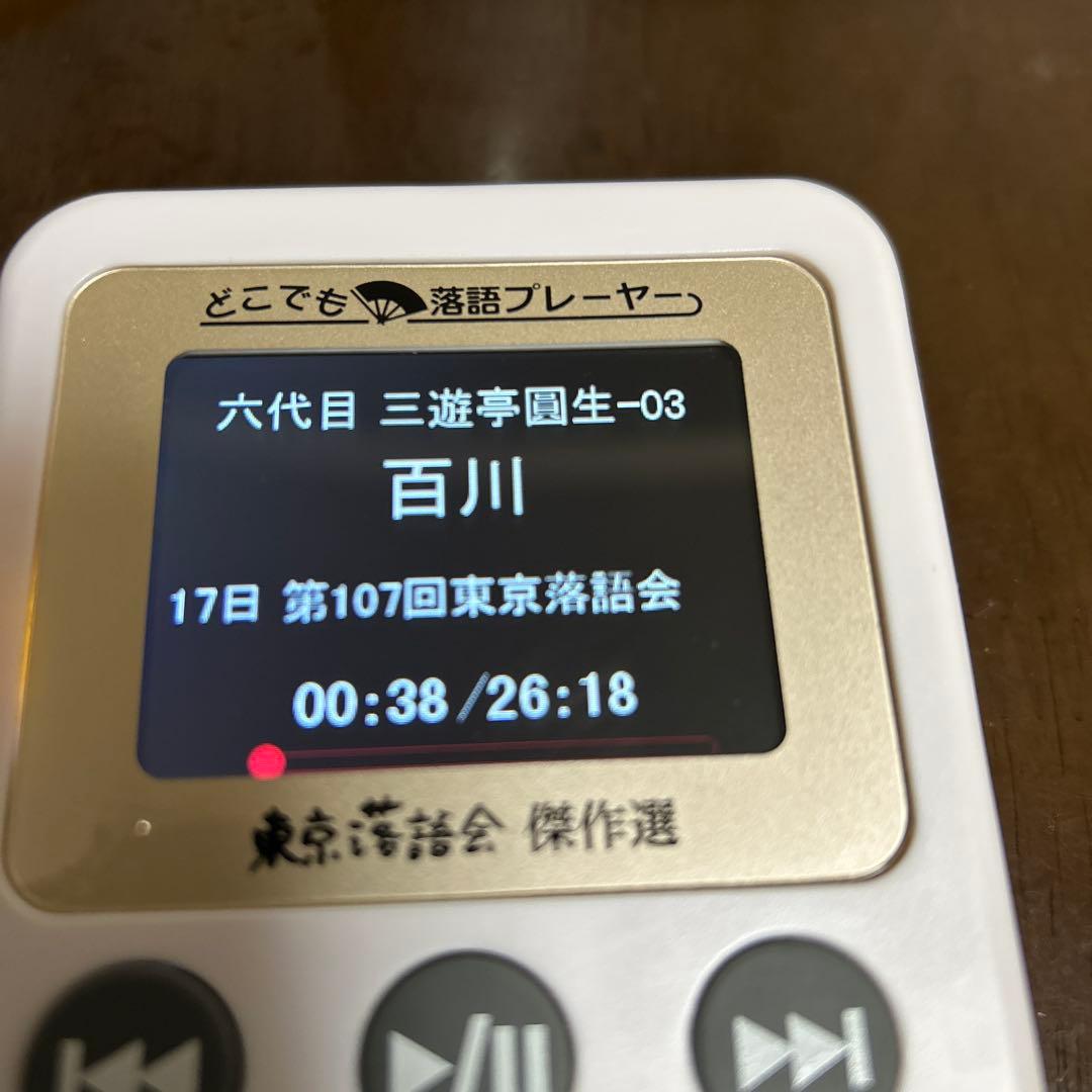 美品❣️手軽で面白い❣️娯楽❣️どこでも落語プレーヤー 東京落語会