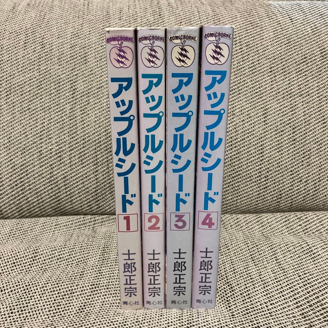 アップルシード 1〜4巻 全巻セット 士郎正宗 漫画 コミック 攻殻機動隊