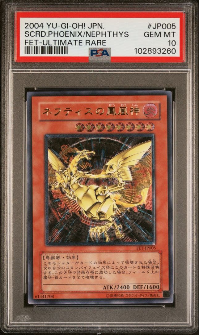 PSA10 ネフティスの鳳凰神 レリーフ アルティメットレア 遊戯王 - メルカリ