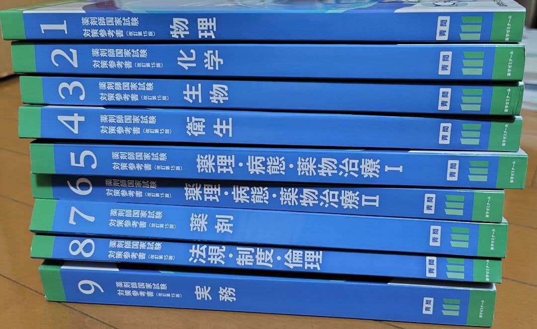 111回 薬学ゼミナール 青問 全9巻セット 薬剤師国家試験対策 - メルカリ