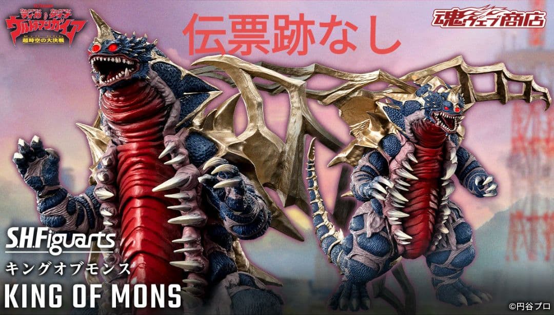 伝票跡なし S.H.Figuarts キングオブモンス