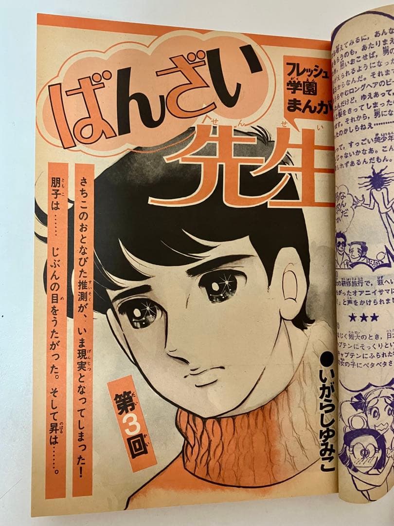 美品】 いがらしゆみこ なかよし 少女漫画 里中満智子 高階良子 - メルカリ