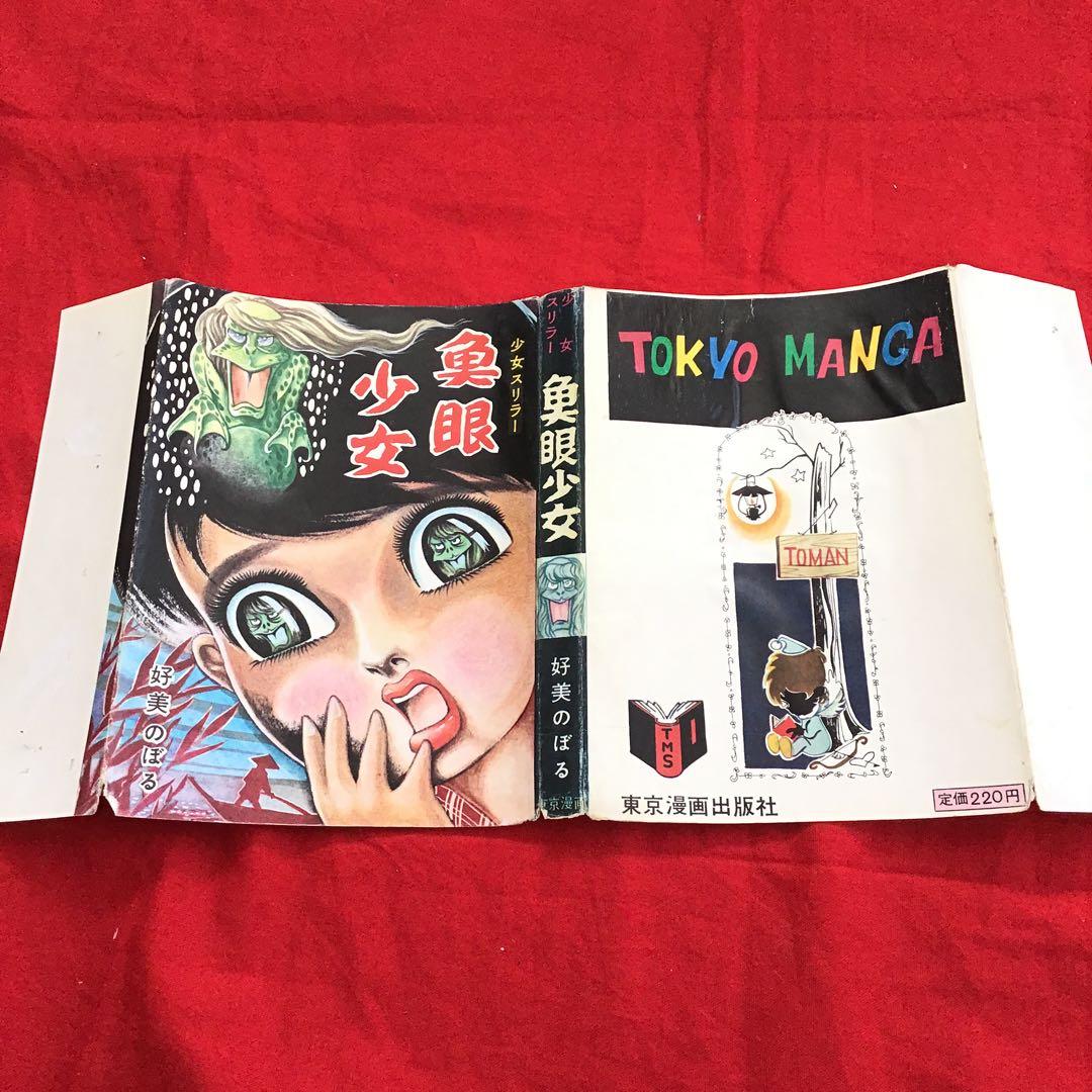 好美のぼる　魚眼少女