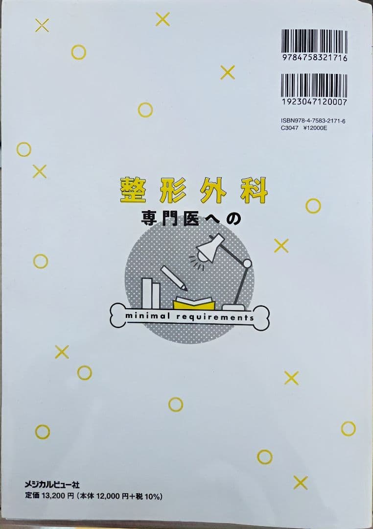 整形外科専門医へのminimal requirements 未裁断 - メルカリ