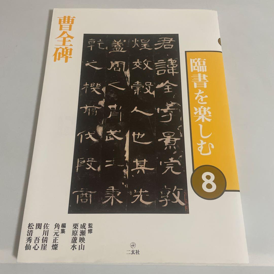 臨書を楽しむ 8 曹全碑 二玄社 書道 - メルカリ