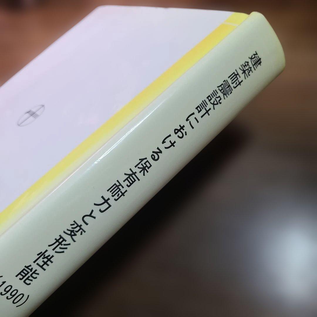 建築耐震設計における保有耐力と変形性能 (1990)