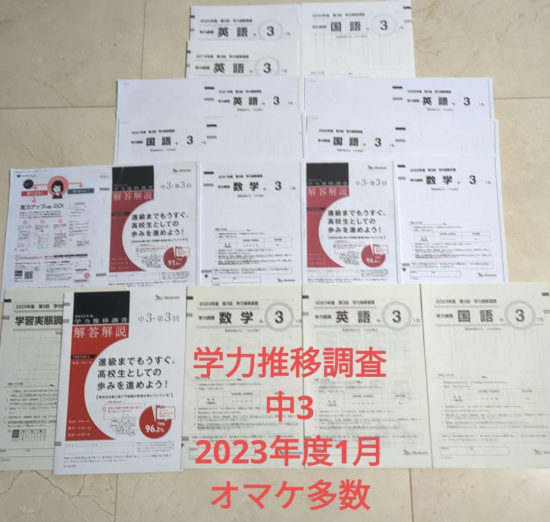 ベネッセ学力推移調査 中3第3回1月実施 - メルカリ