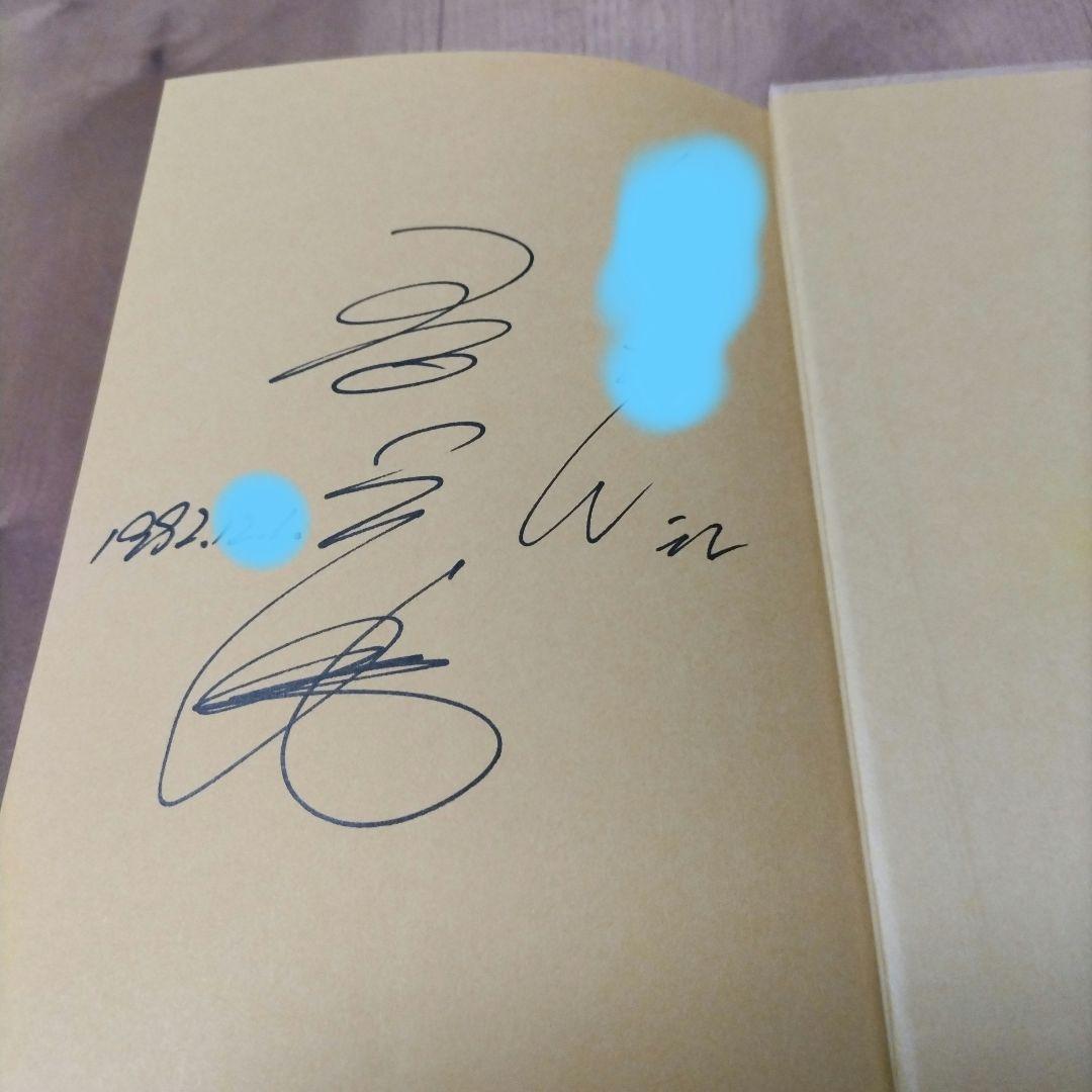 サイン本 恐縮です で25年 梨元 勝