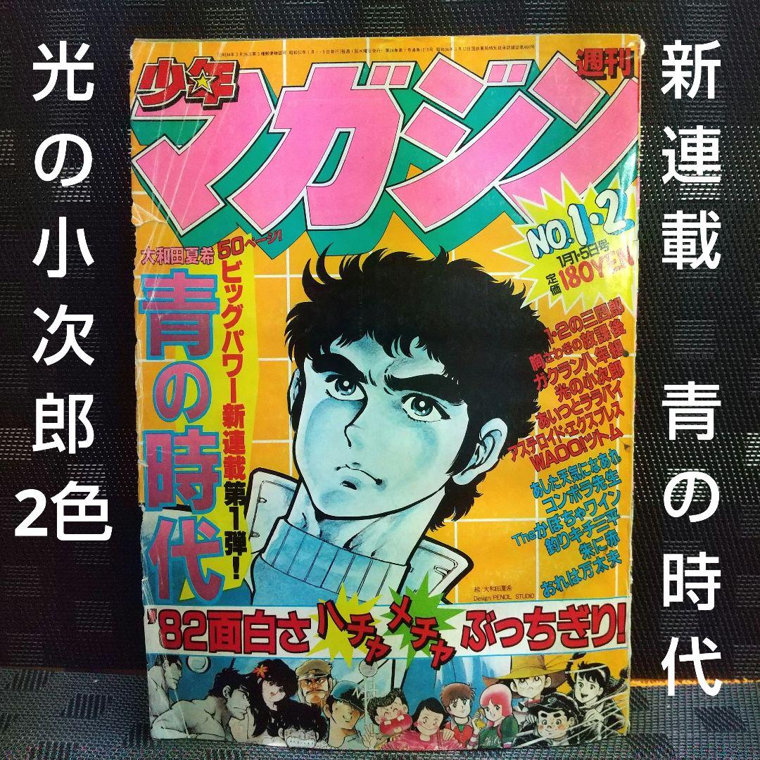 週刊少年マガジン 1982年1-2号※青の時代 新連載※光の小次郎2色 - メルカリ