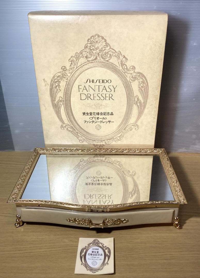 資生堂 花椿会記念品 プリオール ファンタジードレッサー 現状品