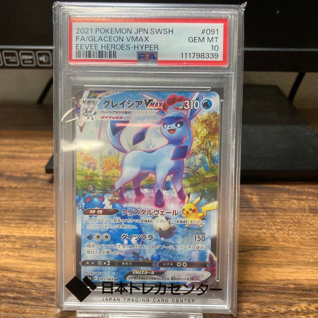 グレイシア VMAX HR psa10 PSA10】グレイシアVMAX HR 091/069 1枚の通販 土日祝休@magi公式