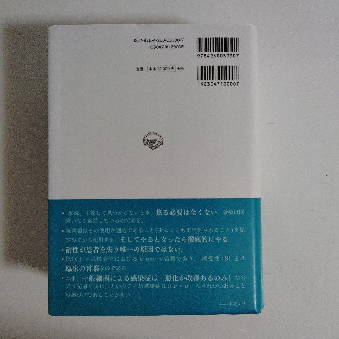 レジデントのための感染症診療マニュアル 第4版 医学書院 青木眞 薬剤