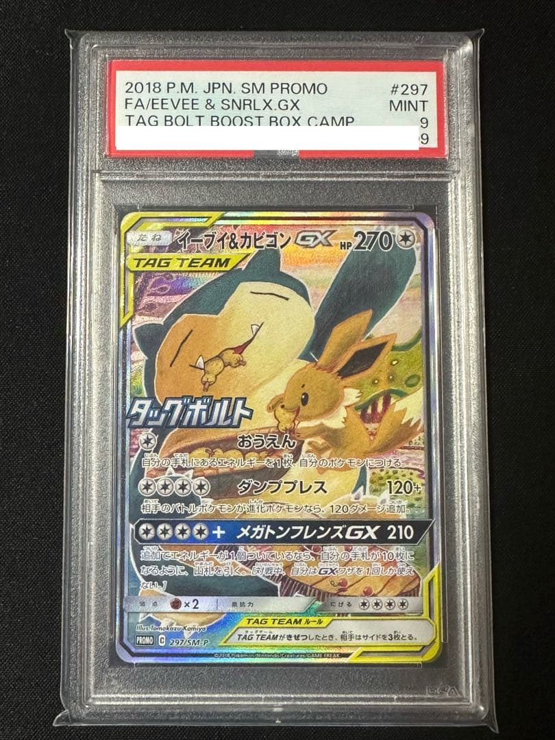 イーブイ&カビゴンgx 297/SM-P psa9