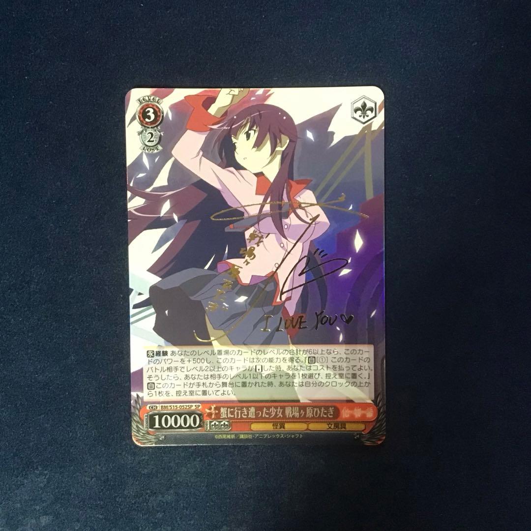 ヴァイスシュヴァルツ 蟹に行き遭った少女 戦場ヶ原ひたぎ SP サイン