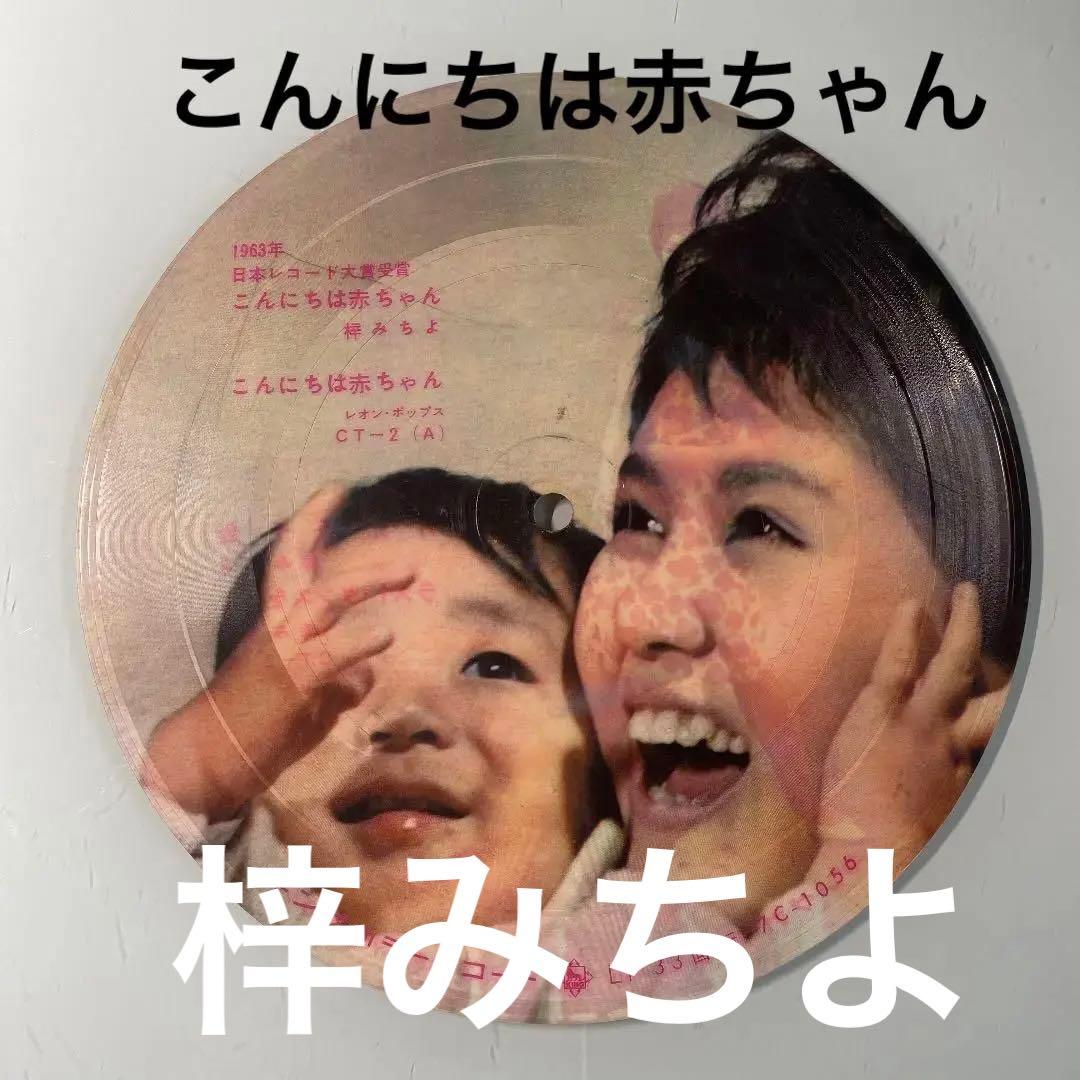 ☆ 激レア・希少 ☆ EP ピクチャーレコード　こんにちは赤ちゃん / 梓みちよ ☆ 激レア・希少 ☆ EP ピクチャーレコード こんにちは赤ちゃん / 梓