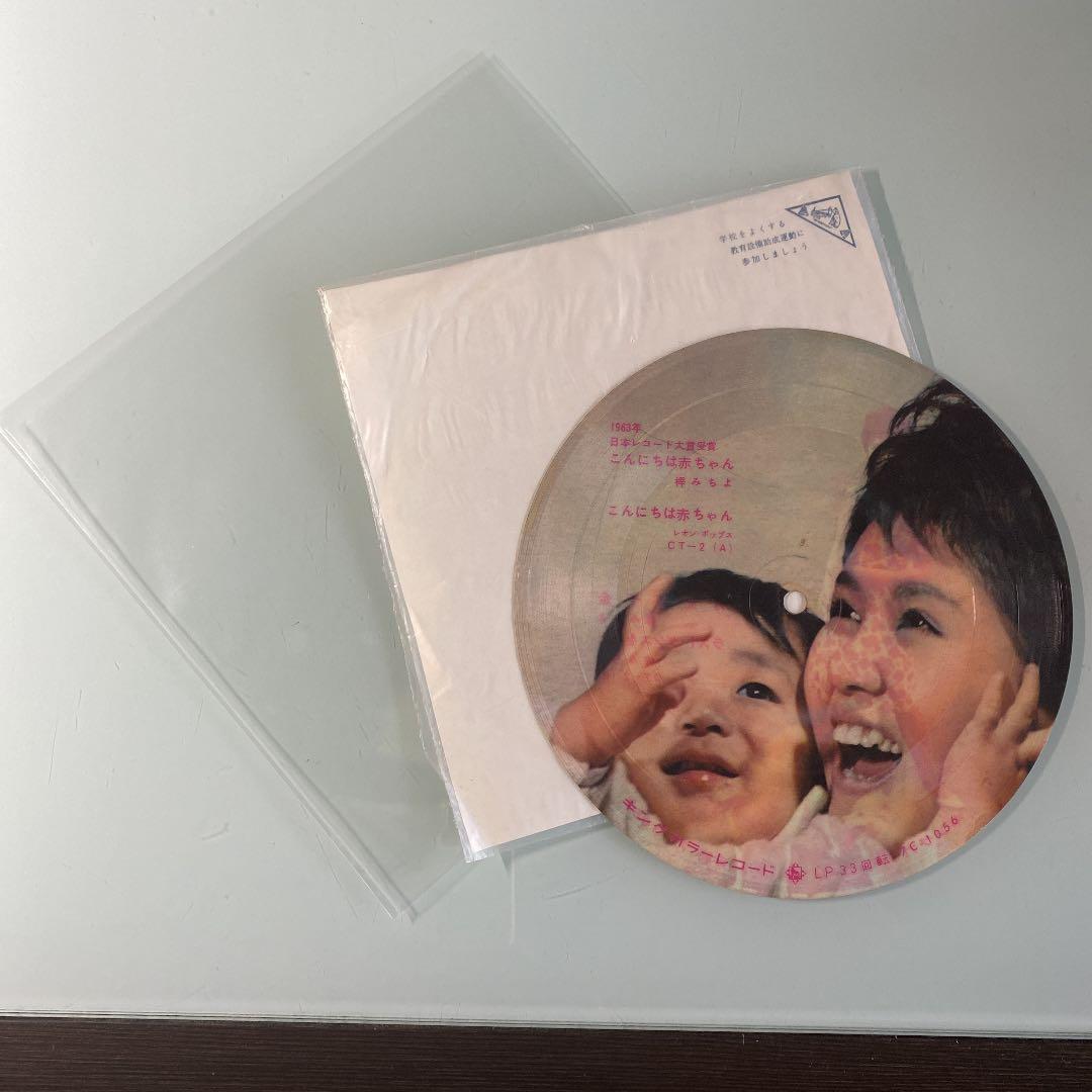 ☆ 激レア・希少 ☆ EP ピクチャーレコード こんにちは赤ちゃん / 梓