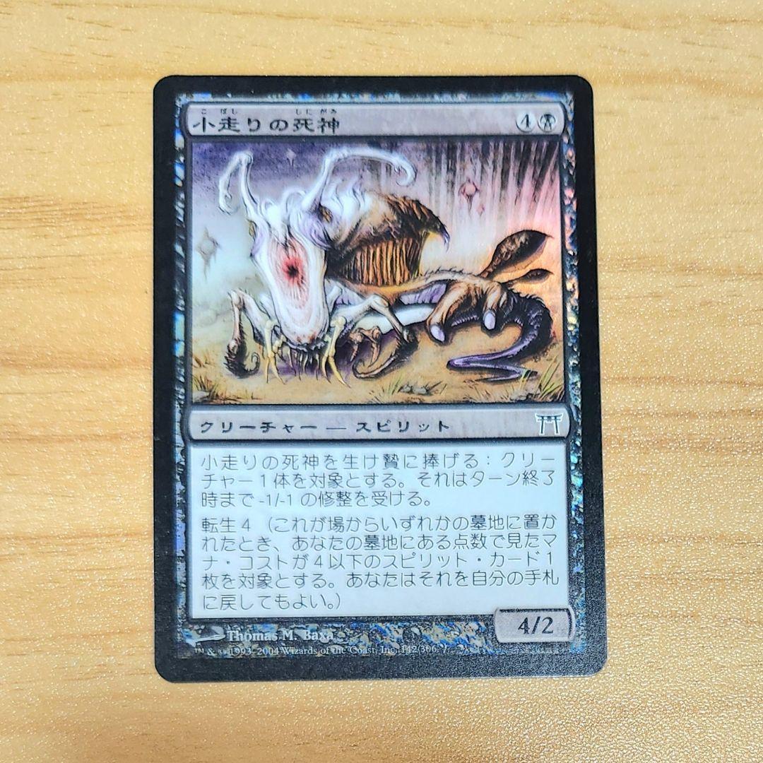 小走りの死神 日本語版 Foil 神河救済 MTG 黒クリーチャー - メルカリ
