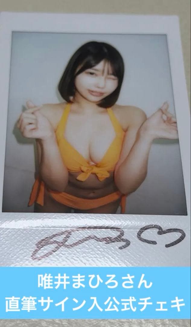 唯井まひろさん直筆サイン入公式チェキ - メルカリ