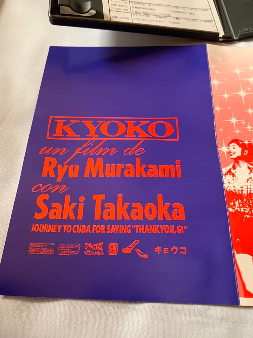 極希少・ワンオーナー品】KYOKO 村上龍 監督 / 高岡早紀 廃盤DVD