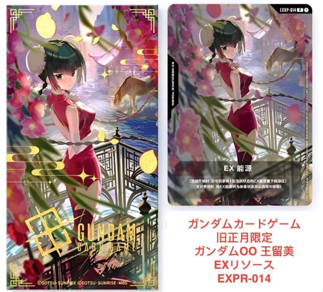 4枚セット ガンダムカードゲーム 王留美 EXリソース GCG 中国限定 未