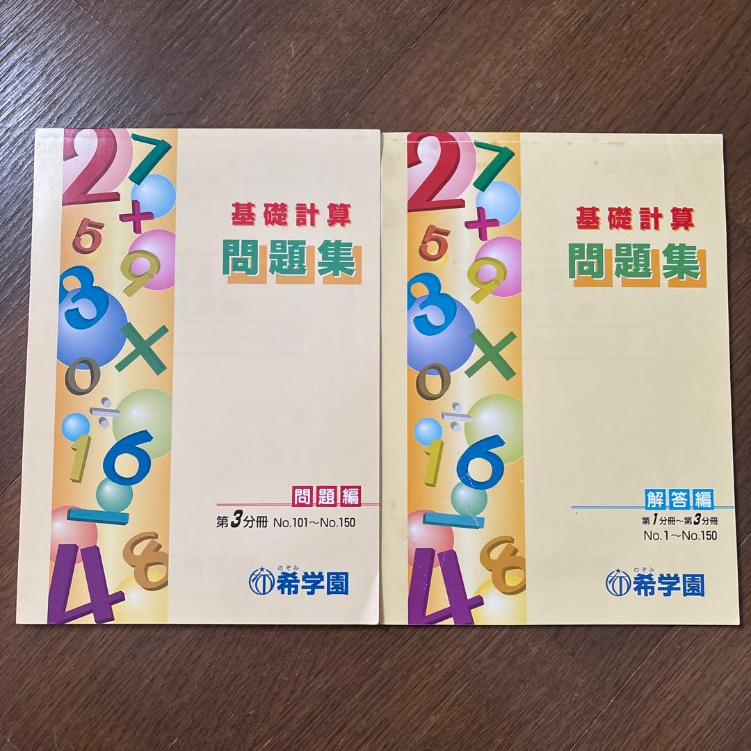 希学園 基礎計算問題集 第3分刷 小6春期講習テキスト セット - メルカリ