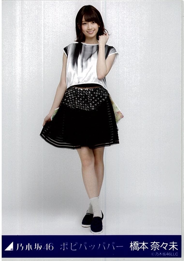橋本奈々未 ポピパッパパー コンプ 乃木坂46 生写真 - メルカリ