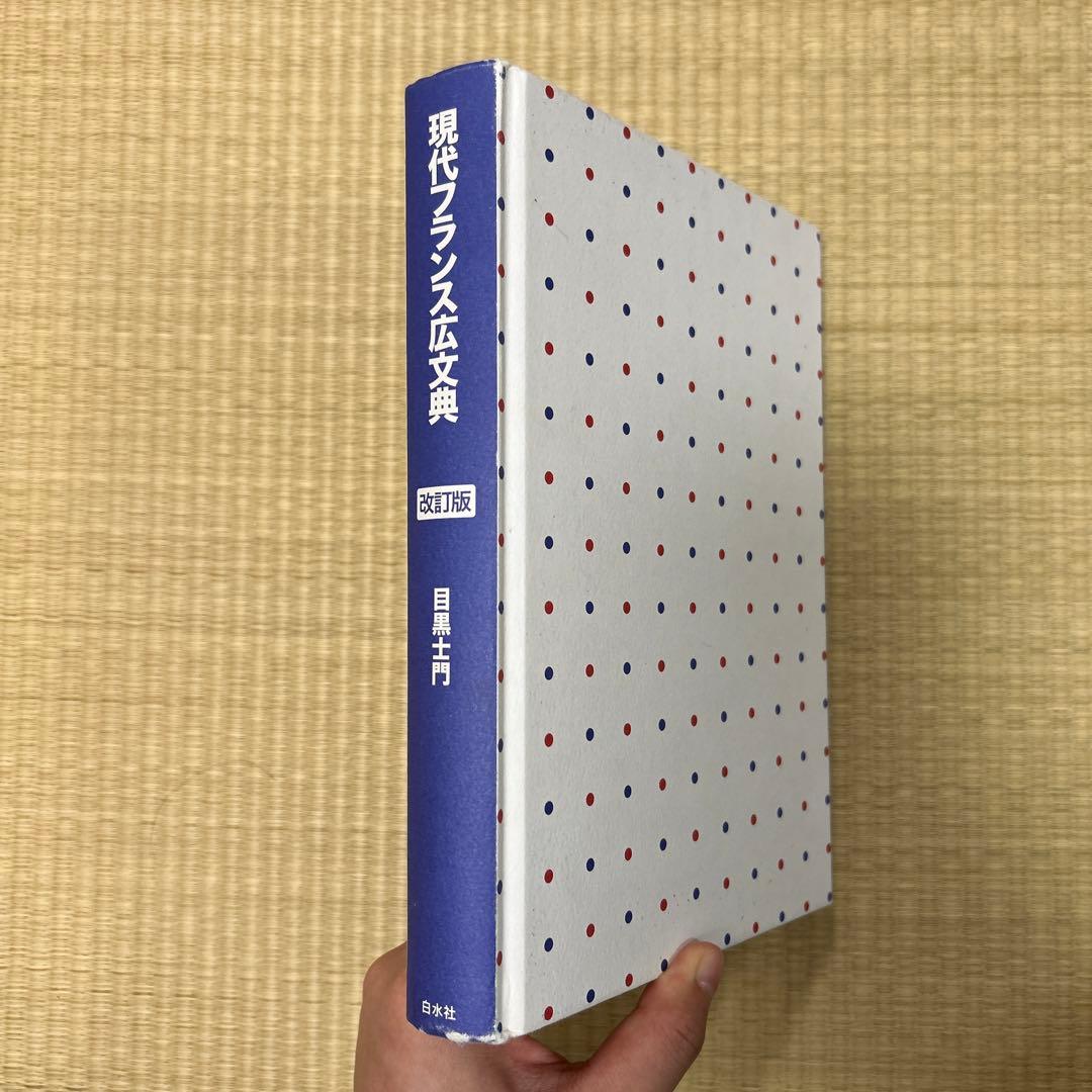 現代フランス広文典［改訂版］ - メルカリ