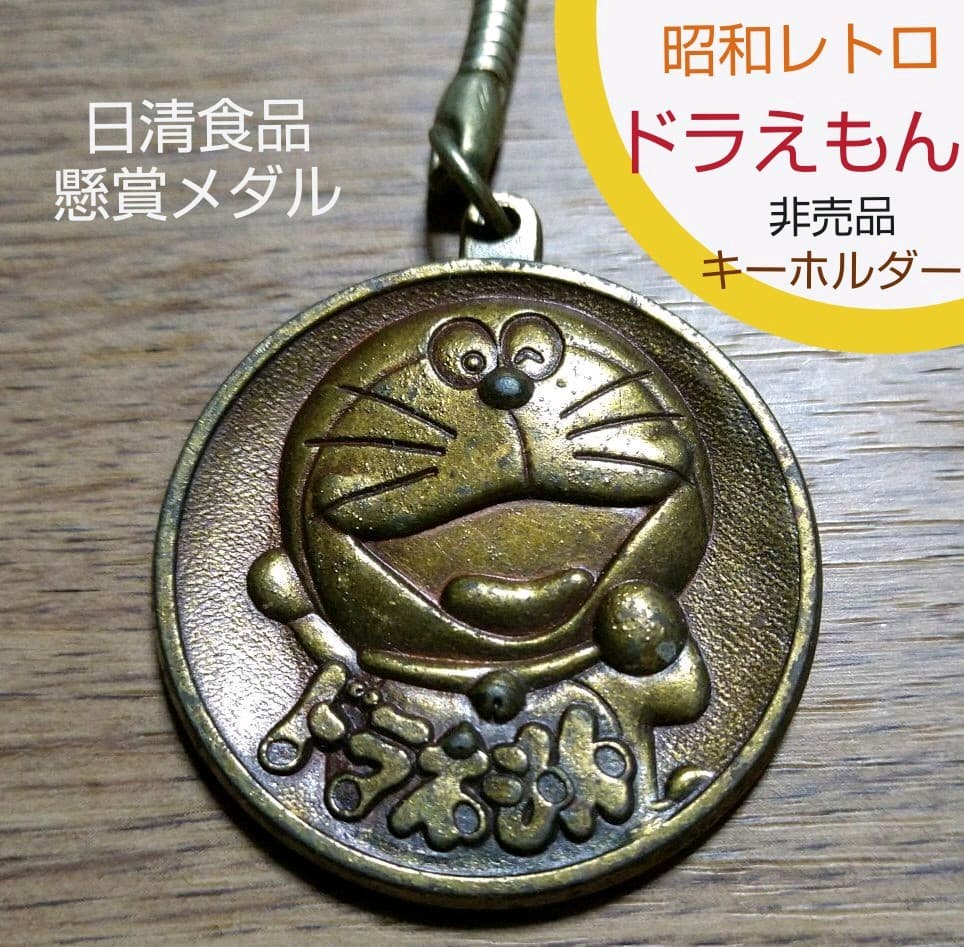 昭和 レトロ 】非売品『ドラえもん』日清食品 キーホルダー・懸賞