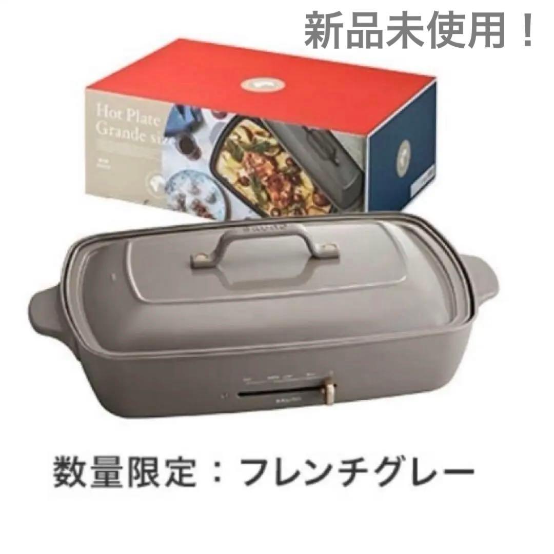 新品未使用！BRUNO ホットプレート 限定カラー(フレンチグレー)グランサイズ BRUNO、ホットプレートに「世界の料理を旅する」限定3色 - 家電 Watch