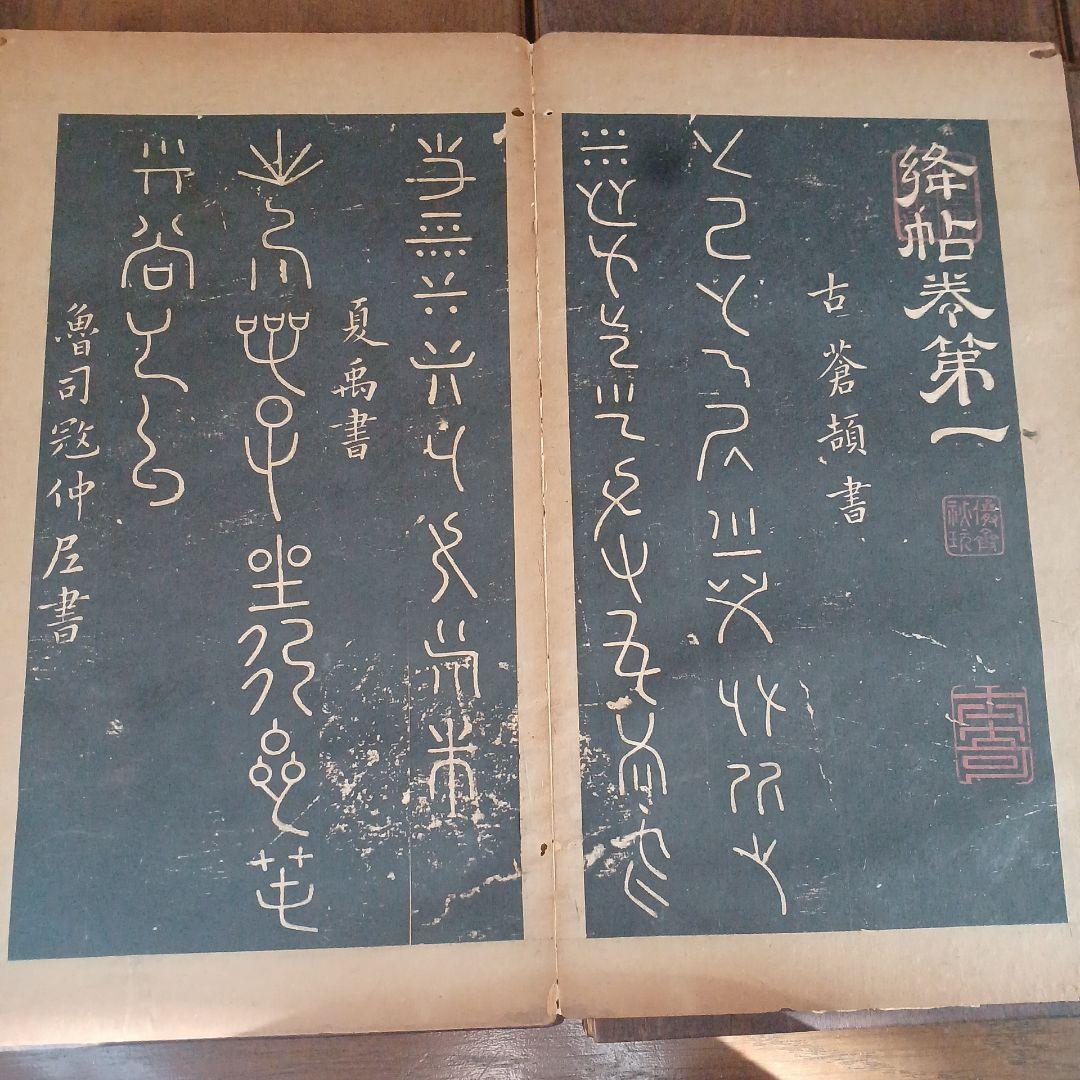 絳帖 十二卷 12帖揃 木版面 書道 和本 明治